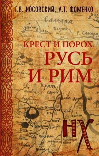 обложка аудиокниги Новая Хронология. Реконструкция истории. Крест и порох. Русь и Рим