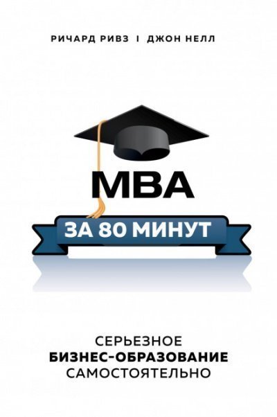 обложка аудиокниги MBA за 80 минут. Серьезное бизнес-образование самостоятельно