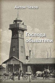 обложка аудиокниги Господа обыватели
