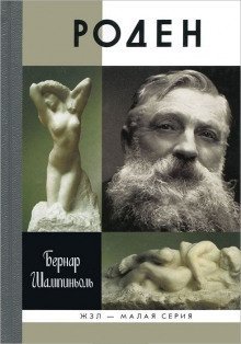 обложка аудиокниги Роден