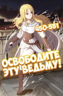 обложка аудиокниги Освободите эту Ведьму. Часть 10-11