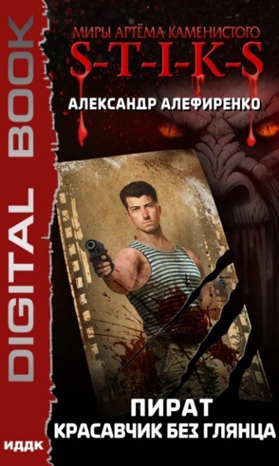 обложка аудиокниги Пират. Красавчик без глянца ( S-T-I-K-S)