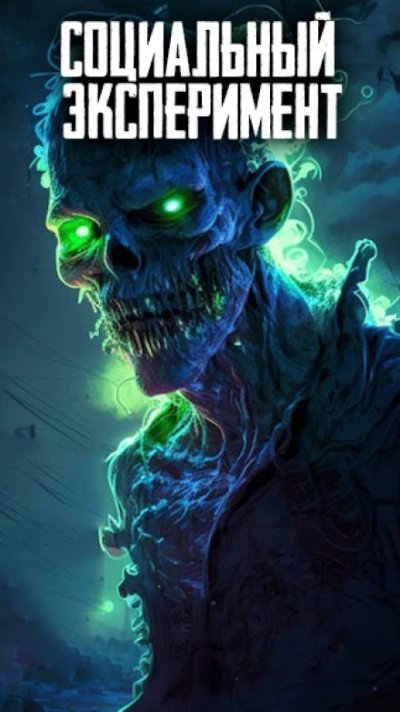 обложка аудиокниги Социальный эксперимент