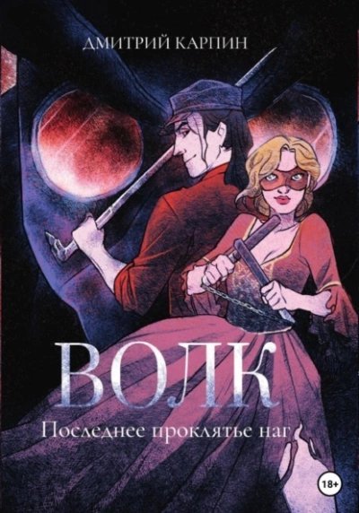 обложка аудиокниги Последнее проклятье наг