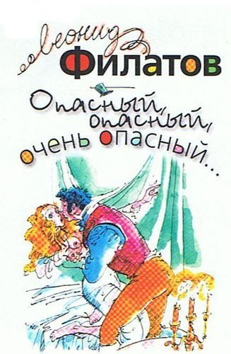 обложка аудиокниги Опасный, опасный, очень опасный...