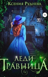 обложка аудиокниги Материк семи Королевств 2. Леди травница