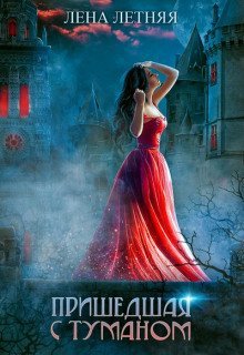 обложка аудиокниги Пришедшая с туманом