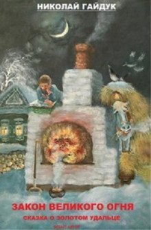 обложка аудиокниги Сказка о золотом удальце