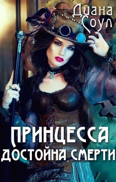 обложка аудиокниги Принцесса достойна смерти