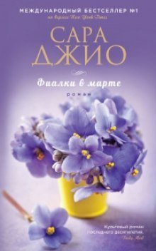 обложка аудиокниги Фиалки в марте