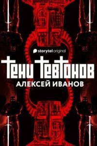 обложка аудиокниги Тени тевтонов