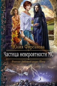 обложка аудиокниги Частица невероятности МС