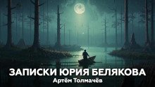 обложка аудиокниги Записки Юрия Белякова