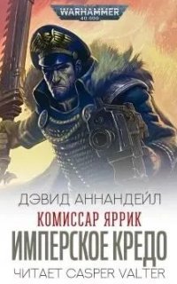 обложка аудиокниги Комиссар Яррик. Имперское Кредо