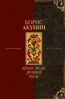 обложка аудиокниги Яркие люди Древней Руси