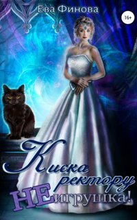 обложка аудиокниги Киска ректору не игрушка!