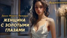 обложка аудиокниги Женщина с золотыми глазами