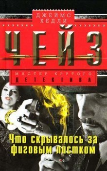 обложка аудиокниги Что скрывалось за фиговым листком