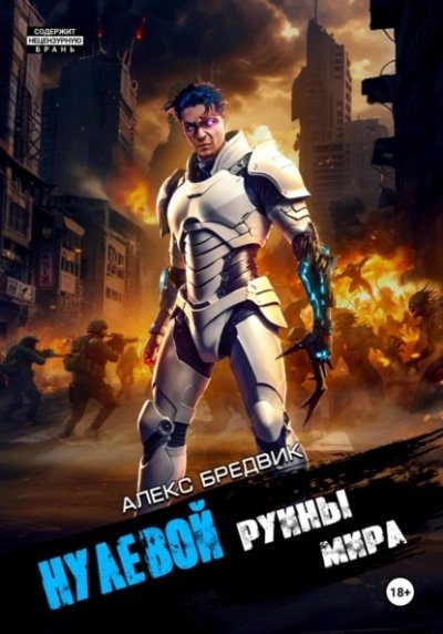 обложка аудиокниги Руины мира