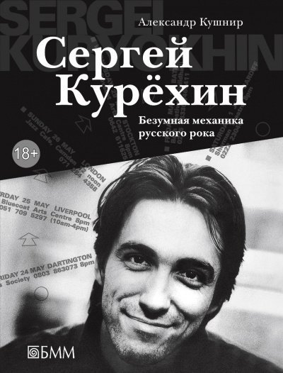 обложка аудиокниги Сергей Курёхин: Безумная механика русского рока