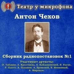 обложка аудиокниги Сборник радиопостановок. Часть 1