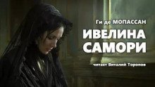 обложка аудиокниги Ивелина Самори
