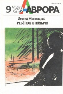 обложка аудиокниги Ребёнок к ноябрю