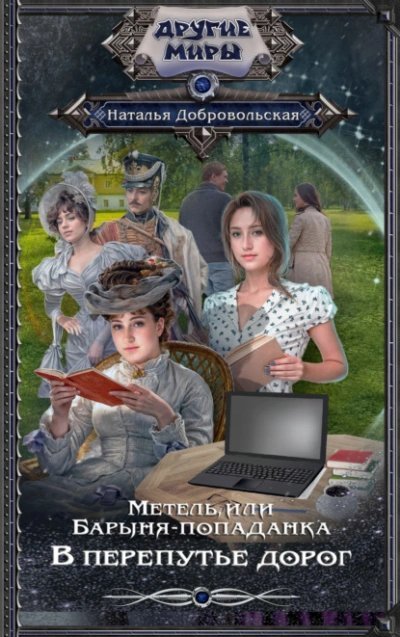 обложка аудиокниги В перепутье дорог