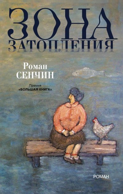 обложка аудиокниги Зона затопления