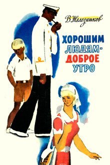 обложка аудиокниги Хорошим людям — доброе утро