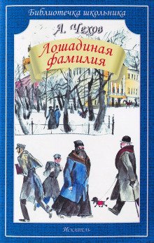 обложка аудиокниги Лошадиная фамилия