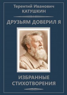 обложка аудиокниги Друзьям доверил я. Избранные стихотворения