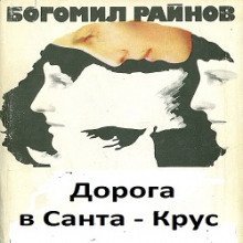 обложка аудиокниги Дорога в Санта-Крус
