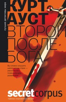 обложка аудиокниги Второй после бога