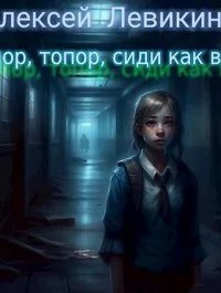 обложка аудиокниги Топор, топор, сиди как вор