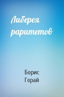 обложка аудиокниги Либерия раритетов