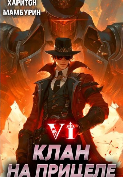 обложка аудиокниги Клан на прицеле