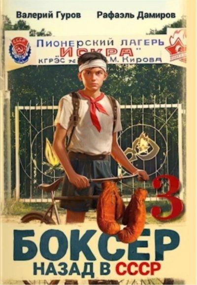 обложка аудиокниги Боксер: Назад в СССР. Книга 3