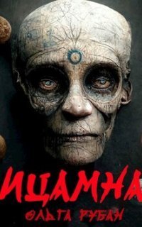 обложка аудиокниги Ицамна