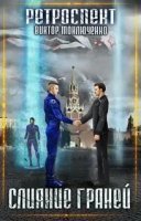 обложка аудиокниги Ретроспект 5. Слияние Граней