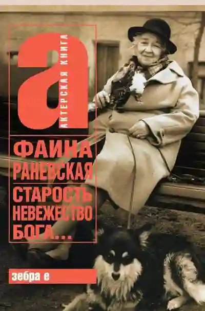 обложка аудиокниги Старость - невежество Бога