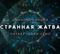 обложка аудиокниги Странная жатва