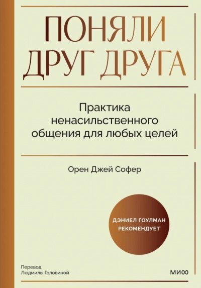 обложка аудиокниги Поняли друг друга. Практика ненасильственного общения для любых целей. Книга-воркшоп по экологичным