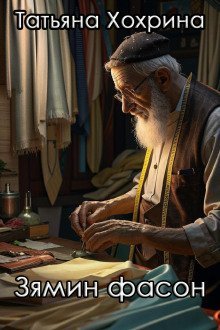 обложка аудиокниги Зямин фасон
