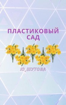 обложка аудиокниги Пластиковый сад