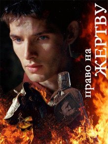 обложка аудиокниги Мерлин: Право на жертву