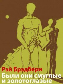 обложка аудиокниги Были они смуглые и золотоглазые