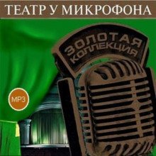обложка аудиокниги Театр у микрофона 38. Детективы