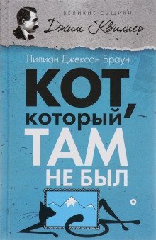 обложка аудиокниги Кот, который там не был