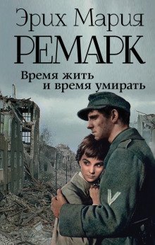 обложка аудиокниги Время жить и время умирать